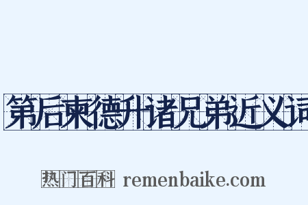 第后柬德升诸兄弟近义词是什么意思的图片